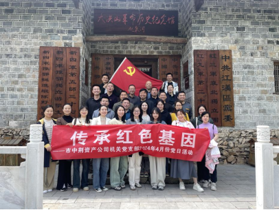 “學(xué)習(xí)黨紀(jì)黨史   傳承紅色基因” 中荊資產(chǎn)公司機(jī)關(guān)黨支部開展2024年4月份“黨員主題活動(dòng)日”